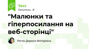 "Малюнки та гіперпосилання на веб-сторінці"
