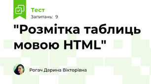 "Розмітка таблиць мовою HTML"