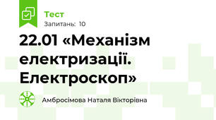 22.01 «Механізм електризації. Електроскоп»