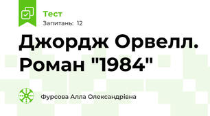 Джордж Орвелл. Роман "1984"