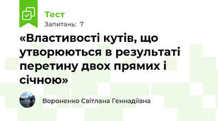  «Властивості кутів, що утворюються в результаті перетину двох прямих і січною» 