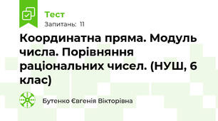 Координатна пряма. Модуль числа. Порівняння раціональних чисел. (НУШ, 6 клас)