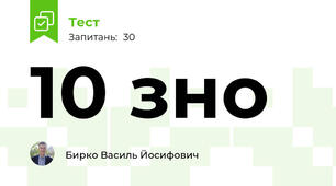 10 зно