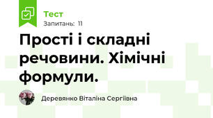 Прості і складні речовини. Хімічні формули. 