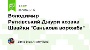  Володимир Рутківський.Джури козака Швайки "Санькова ворожба"