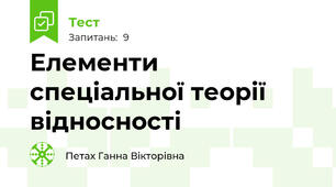 Елементи спеціальної теорії відносності 