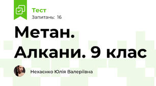 Метан. Алкани. 9 клас