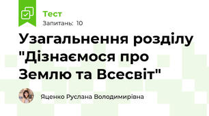 Узагальнення розділу "Дізнаємося про Землю та Всесвіт"