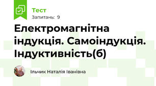 Електромагнітна індукція. Самоіндукція. Індуктивність(б)