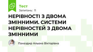 НЕРІВНОСТІ З ДВОМА ЗМІННИМИ. СИСТЕМИ НЕРІВНОСТЕЙ З ДВОМА ЗМІННИМИ