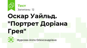 Оскар Уайльд. "Портрет Доріана Грея"