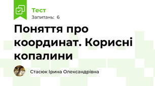 Поняття про координат. Корисні копалини
