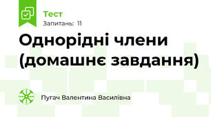 Однорідні члени (домашнє завдання)