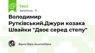 Володимир Рутківський.Джури козака Швайки "Двоє серед степу"