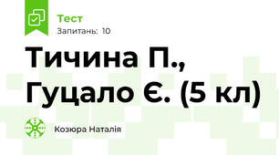 Тичина П., Гуцало Є. (5 кл)