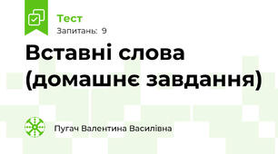 Вставні слова (домашнє завдання)