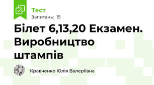 Білет 6,13,20 Екзамен. Виробництво штампів