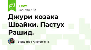 Джури козака Швайки. Пастух Рашид.