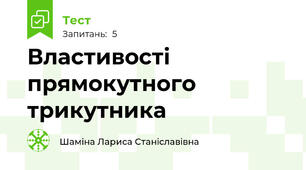 Властивості прямокутного трикутника