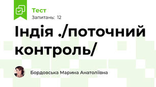 Індія ./поточний контроль/