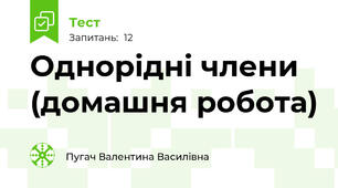 Однорідні члени (домашня робота)