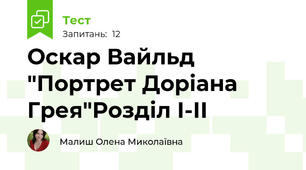 Оскар Вайльд "Портрет Доріана Грея"Розділ І-ІІ