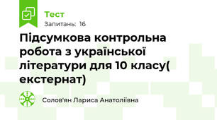 Підсумкова контрольна робота з української літератури для 10 класу( екстернат)