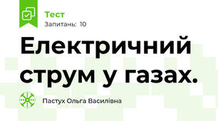 Електричний струм у газах.