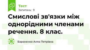 Смислові зв'язки між однорідними членами речення. 8 клас.