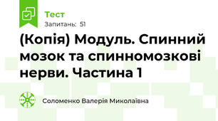 (Копія) Модуль. Спинний мозок та спинномозкові нерви. Частина 1