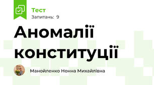Аномалії конституції