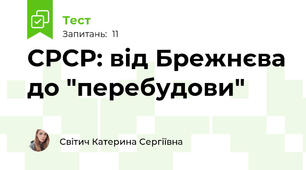 СРСР: від Брежнєва до "перебудови"