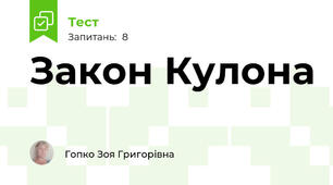 Закон Кулона