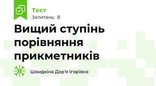 Вищий ступінь порівняння прикметників