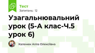 Узагальнювальний урок (5-А клас-Ч.5 урок 6)
