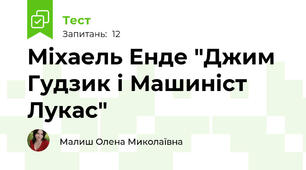 Міхаель Енде "Джим Гудзик і Машиніст Лукас"