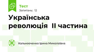 Українська революція  ІІ частина