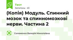 (Копія) Модуль. Спинний мозок та спинномозкові нерви. Частина 2