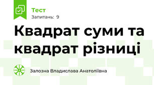 Квадрат суми та квадрат різниці