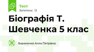 Біографія Т. Шевченка 5 клас