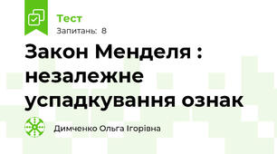 Закон Менделя : незалежне успадкування ознак 