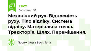 Механічний рух. Відносність руху. Тіло відліку. Система відліку. Матеріальна точка. Траєкторія. Шлях. Переміщення.