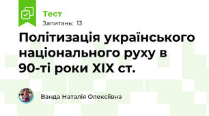 Політизація українського національного руху в 90-ті роки ХІХ ст.