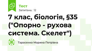 7 клас, біологія, §35 ("Опорно - рухова система. Скелет")
