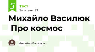 Михайло Василюк  Про космос