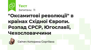 "Оксамитові революції" в країнах Східної Європи. Розпад СРСР, Югославії, Чехословаччини