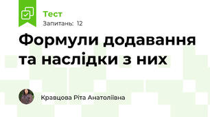  Формули додавання та наслідки з них
