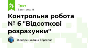 Контрольна робота № 6 "Відсоткові розрахунки"