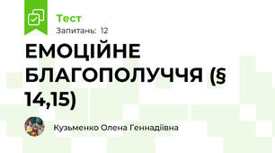 ЕМОЦІЙНЕ БЛАГОПОЛУЧЧЯ (§ 14,15)