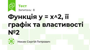 Функція у = х^2, її графік та властивості №2
